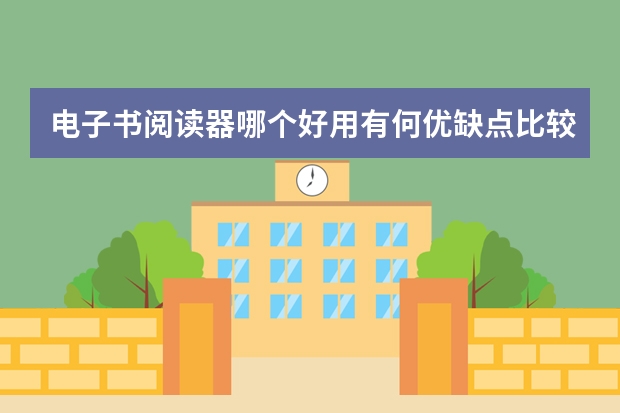 电子书阅读器哪个好用有何优缺点比较，电子书阅读器测评比较