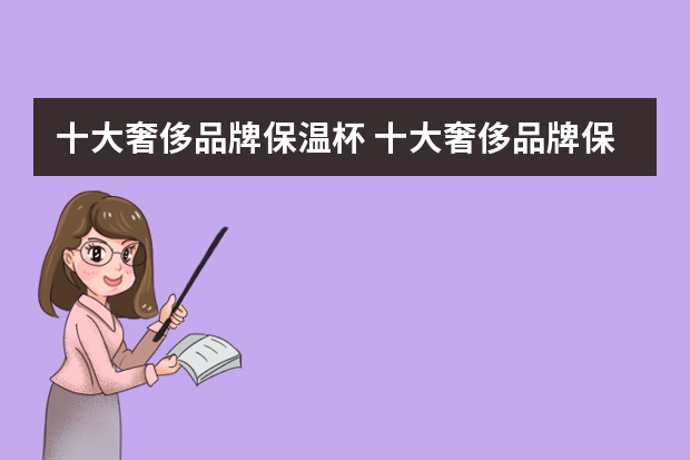 十大奢侈品牌保温杯 十大奢侈品牌保温杯