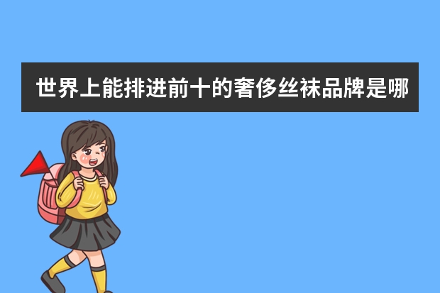 世界上能排进前十的奢侈丝袜品牌是哪些