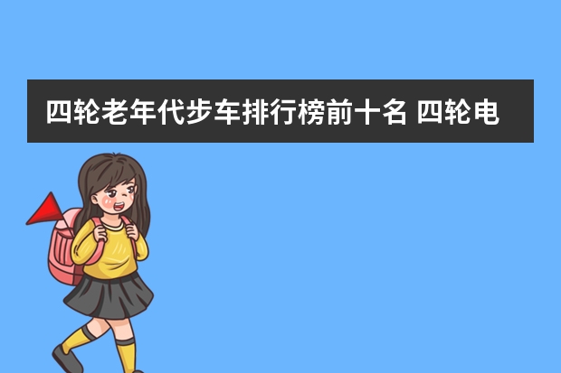 四轮老年代步车排行榜前十名 四轮电动车品牌排行