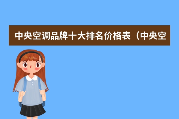 中央空调品牌十大排名价格表（中央空调十大品牌 格力家用中央空调价格表）