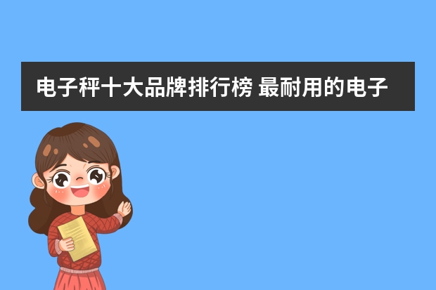 电子秤十大品牌排行榜 最耐用的电子秤品牌