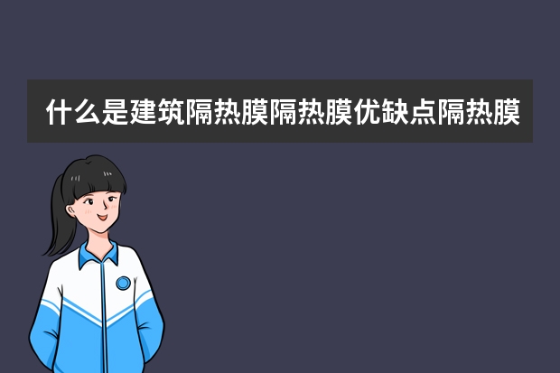 什么是建筑隔热膜隔热膜优缺点隔热膜品牌排行装