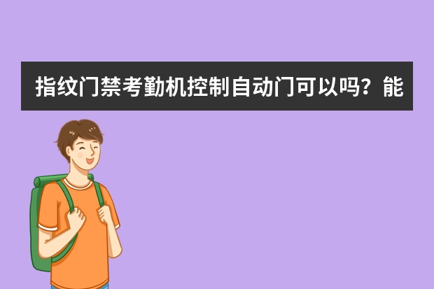 指纹门禁考勤机控制自动门可以吗？能感应到自动门的开闭状态吗？