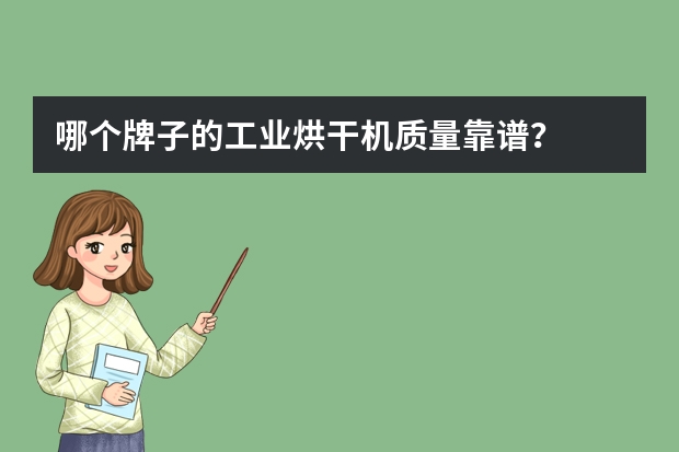 哪个牌子的工业烘干机质量靠谱？