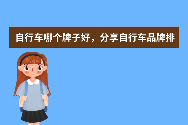 自行车哪个牌子好，分享自行车品牌排行榜前十名