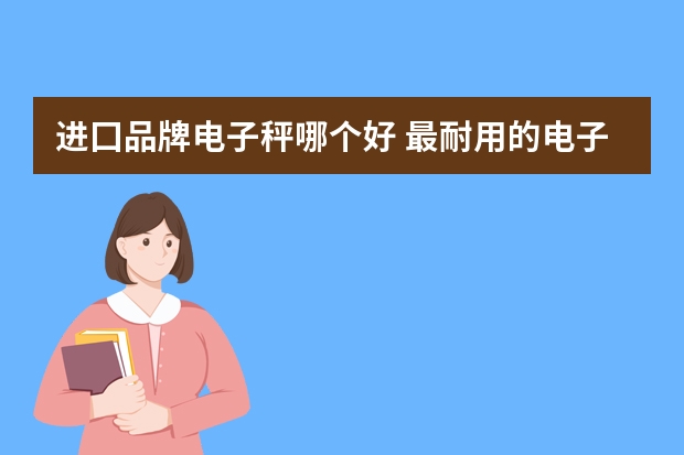 进囗品牌电子秤哪个好 最耐用的电子秤品牌