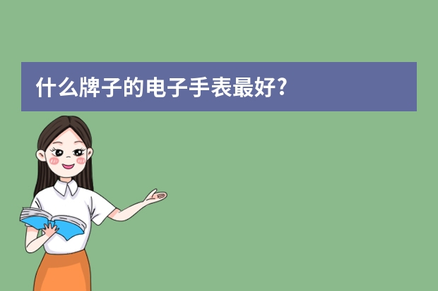 什么牌子的电子手表最好?