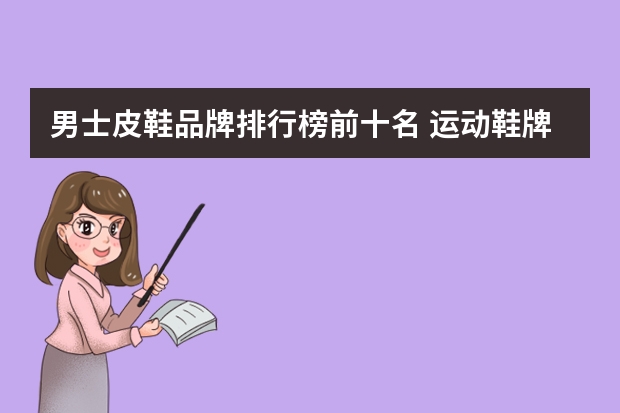 男士皮鞋品牌排行榜前十名 运动鞋牌子排名