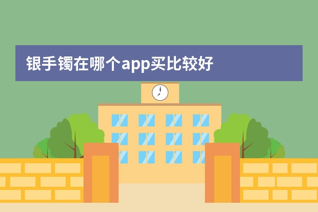 银手镯在哪个app买比较好