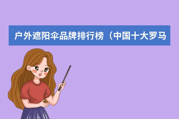 户外遮阳伞品牌排行榜（中国十大罗马伞品牌）（户外折叠桌品牌推荐）