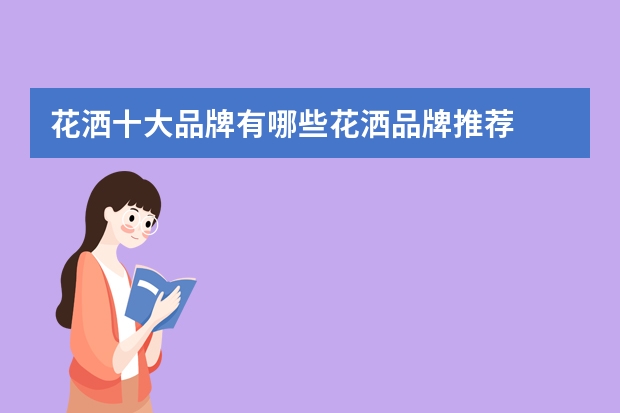 花洒十大品牌有哪些花洒品牌推荐