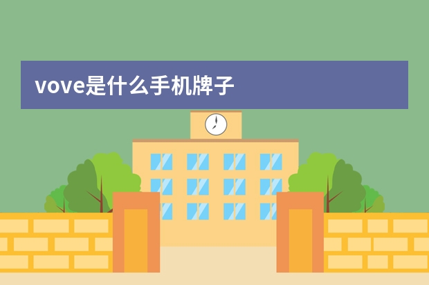 vove是什么手机牌子