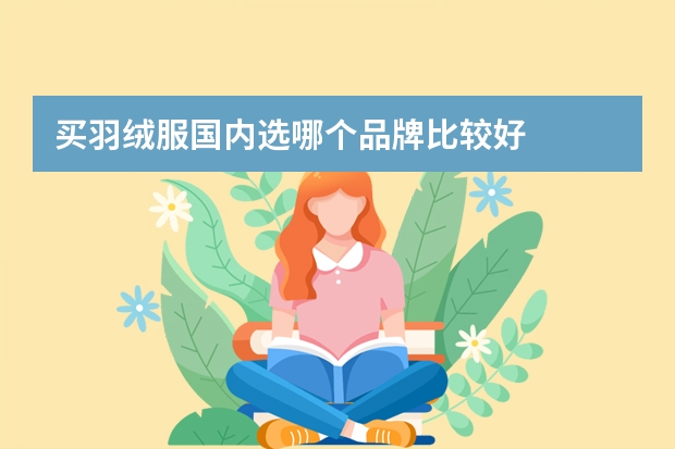 买羽绒服国内选哪个品牌比较好