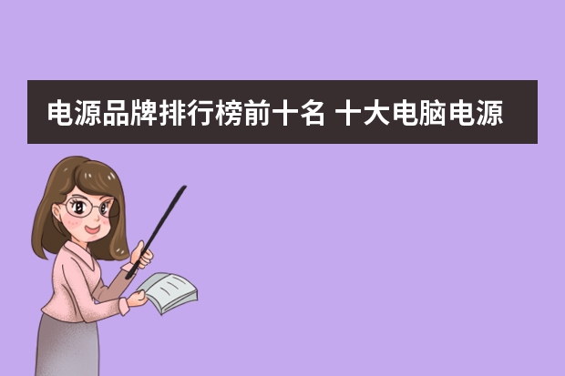 电源品牌排行榜前十名 十大电脑电源品牌