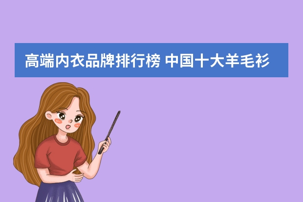 高端内衣品牌排行榜 中国十大羊毛衫品牌排行榜