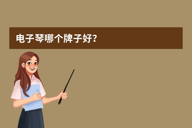 电子琴哪个牌子好？