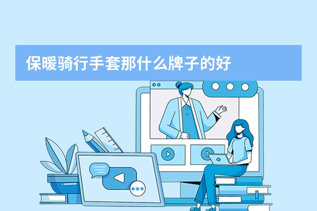保暖骑行手套那什么牌子的好