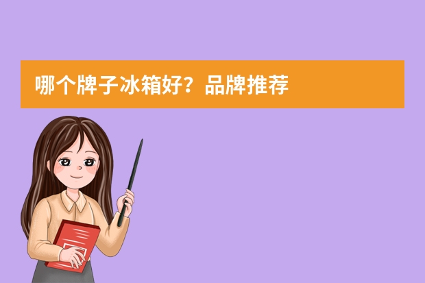 哪个牌子冰箱好？品牌推荐