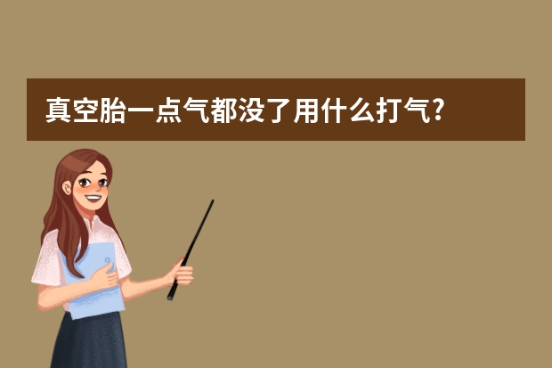 真空胎一点气都没了用什么打气?