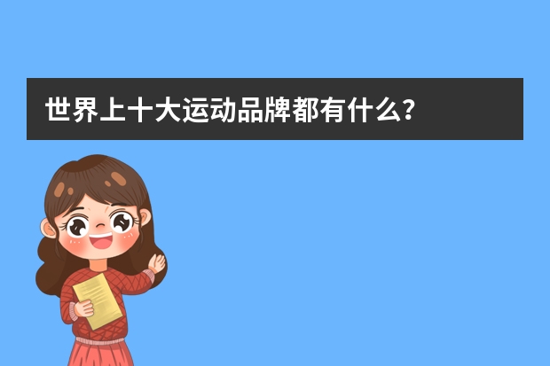 世界上十大运动品牌都有什么？