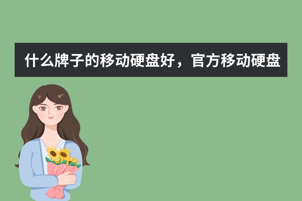 什么牌子的移动硬盘好，官方移动硬盘销量性价比排名