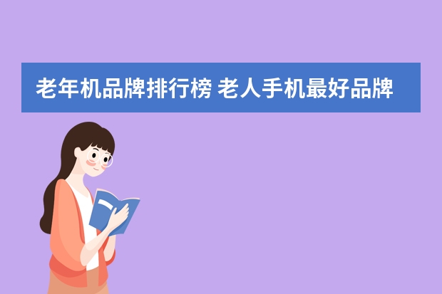 老年机品牌排行榜 老人手机最好品牌（老人普通手机排行榜10强）