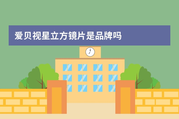 爱贝视星立方镜片是品牌吗