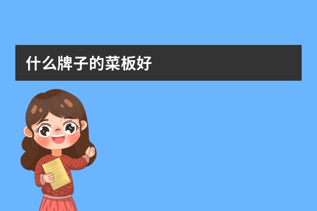 什么牌子的菜板好