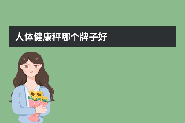 人体健康秤哪个牌子好