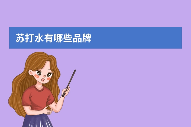 苏打水有哪些品牌