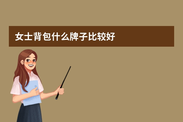 女士背包什么牌子比较好