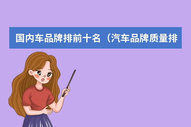 国内车品牌排前十名（汽车品牌质量排行榜出炉）
