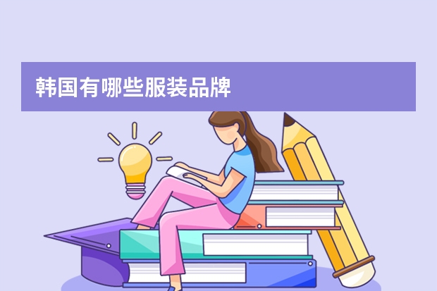 韩国有哪些服装品牌