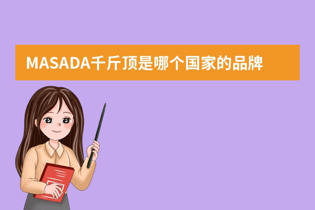 MASADA千斤顶是哪个国家的品牌？