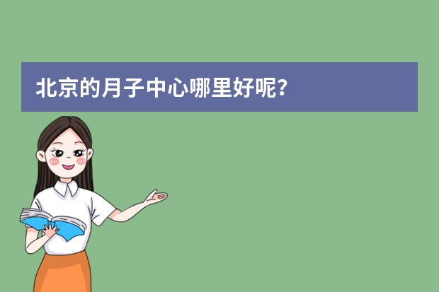 北京的月子中心哪里好呢？