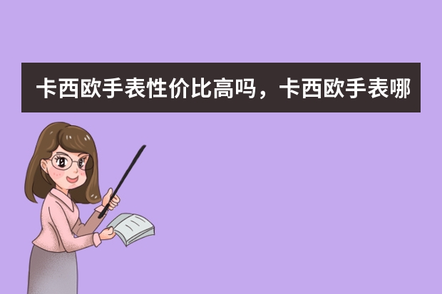 卡西欧手表性价比高吗，卡西欧手表哪个系列好？