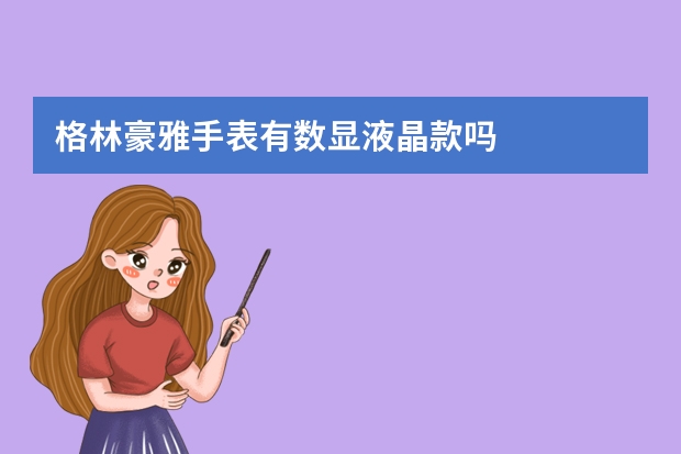 格林豪雅手表有数显液晶款吗