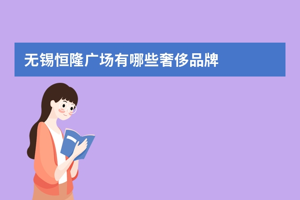 无锡恒隆广场有哪些奢侈品牌