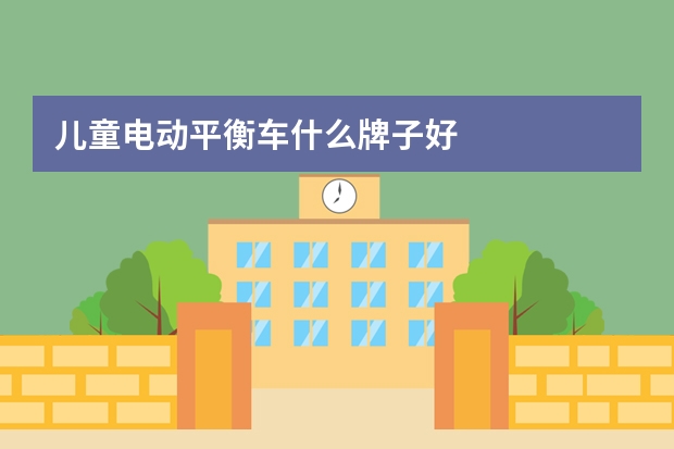儿童电动平衡车什么牌子好