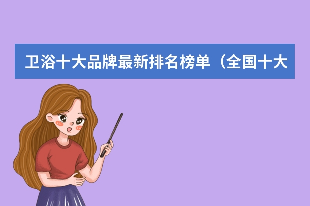 卫浴十大品牌最新排名榜单（全国十大卫浴品牌排行榜）