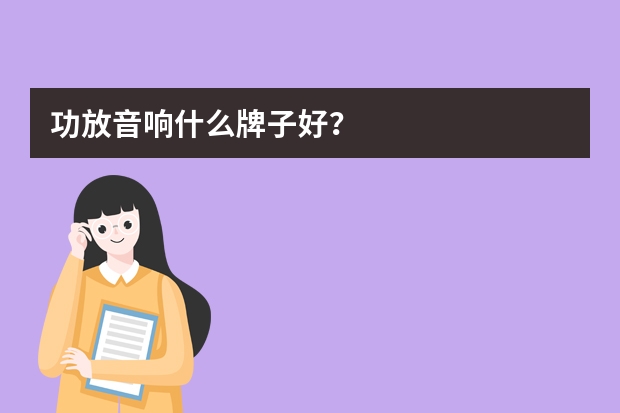 功放音响什么牌子好？