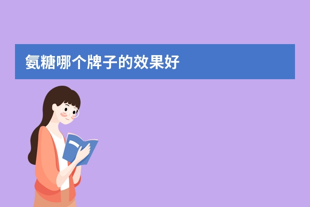 氨糖哪个牌子的效果好