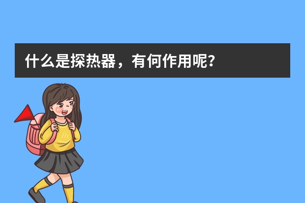什么是探热器，有何作用呢？
