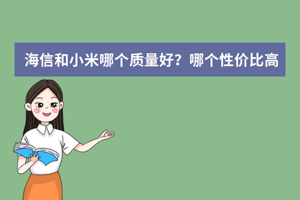 海信和小米哪个质量好？哪个性价比高？