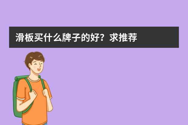 滑板买什么牌子的好？求推荐