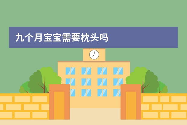 九个月宝宝需要枕头吗