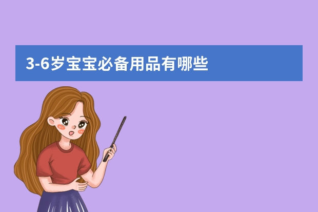 3-6岁宝宝必备用品有哪些