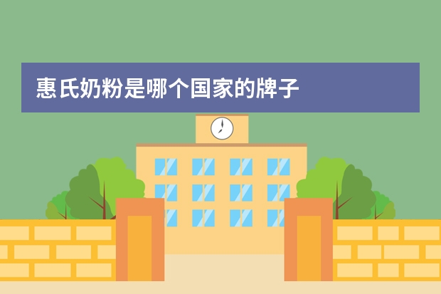 惠氏奶粉是哪个国家的牌子