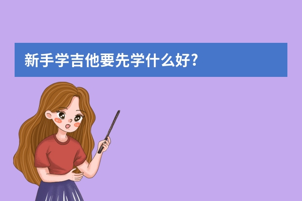新手学吉他要先学什么好?